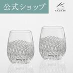 海外土産 お祝い 記念品 誕生日 御礼 結婚祝い 退職記念 父の日 還暦 ペア ロックグラス ウイスキーグラス 焼酎グラス カガミクリスタル KAGAMI