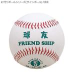 お守りボールシリーズ(サインボール) 球友 BB78-08