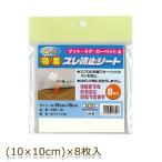 ピタッと吸着ズレ防止シート 10cm×10cm 8枚入 ホワイト(W) KBS-10