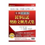 書式テンプレート 120/信託に強い弁護士が作った 事例による民事信託契約文例書式集