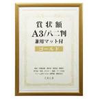 賞状額　兼用マット付き　A3　・ゴールド・105885