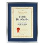 EX賞状額 B4兼用判　SL(マット青) 106636