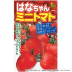 小林種苗 ミニトマト種子 はなちゃん　7210　1000粒