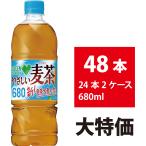 サントリー やさしい麦茶 680ml 48本 24本×2ケース グリーンダカラ お茶 麦茶 ペットボトル ミネラル