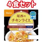 尾西食品 アルファ米 チキンライス 4食 4袋 非常食 防災 防災食 長期保存食 レンジ対応 5年保存 登山食