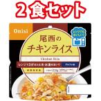 尾西食品 アルファ米 チキンライス 2食 2袋 非常食 防災 防災食 長期保存食 レンジ対応 5年保存 登山食