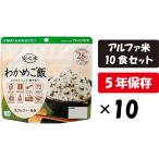 アルファ米 安心米 わかめご飯 10食セット アルファー食品 保存食 5年保存 長期保存 防災食 防災米