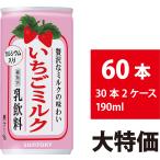 サントリー いちごミルク 190ml 60本 30本×2ケース 缶 いちごみるく ストロベリー 飲料 4901777134768-sbs2いちごミルク190g