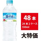 サントリー 天然水 550ml 48本 24本×2ケース ミネラルウォーター 軟水 ペットボトル