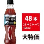 黒烏龍茶 サントリー 350ml 48本 24本×