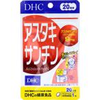 DHC アスタキサンチン 20粒 20日分 送料無料