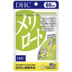 ショッピングDHC DHC メリロート 60日分 120粒