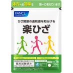 楽ひざ ファンケル 30日分 30粒 ひざ痛 送料無料