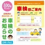 DM-Pa1 100 шт. комплект [ техосмотр "shaken". извещение ] открытка техосмотр "shaken" 2 месяцев передний открытка модель DM сборник покупатель 