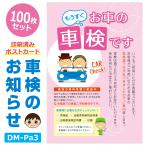 車検のお知らせDMポストカード（100枚セット）