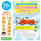 DM‐Pb2 50枚セット「12ヵ月点検のお知らせ」ポストカード ハガキタイプ DM 販促ツール 定期点検 法定点検