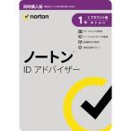 ノートン ID アドバイザー 同時購入 1年1アカウント版 [Win・Mac・Android・iOS用]