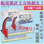 圧縮袋 布団 掃除機 2枚組 布団一式用 約150x100cm 特許 空気が逆戻りしない 蓋無し 自動ロックバルブ ダブルファスナー付 手押しでも圧縮OK スピード圧縮