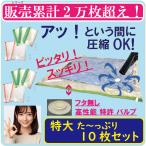 布団圧縮袋 特大 10枚組 布団収納袋 布団用6枚+敷き布団用4枚 特許 空気が戻らない スピードバルブ付 アッと言う間にカンタン圧縮 二重ファスナー 布団袋 圧縮袋