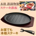 ステーキ皿 ハンドル付 本格 鉄鋳物製 ハンバーグ グリル 焼き肉 鉄板 プレート 肉 皿 敷板 ガス IH グリル対応 パスタ 焼きそば アウトドア BBQ 保温性が高い