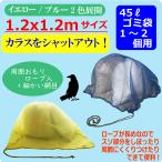 カラスよけ ゴミネット 対策 カラス 撃退 グッズ ゴミ対策 黄色 青色 防鳥 ネット 網 約1.2x1.2mサイズ 45Lゴミ袋 約1〜2個用 折りたたみOK おもり入