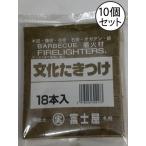 文化たきつけ10個セット　屋外用（火おこしグッズ）
