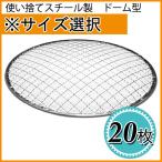 焼網　使い捨て焼網（スチール製）丸網ドーム20枚（サイズ選択）　焼き網/焼きあみ/替え網/交換網/グリル/焼き肉/家庭用/業務用