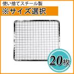 焼き網 焼網 使い捨て焼網（スチール製）角網　正方形20枚（サイズ選択）　焼き網/焼きあみ/替え網/交換網/グリル/焼き肉/家庭用/業務用
