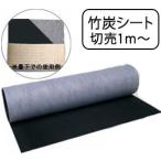 竹炭シート（床下・畳下用）切り売り1m〜炭シート　（折りたたんでの納品となります。）日本製/フローリング/絨毯/押し入れ/車内/冷蔵庫/下駄箱/靴/カビ対策