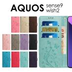 スマホケース手帳型 AQUOS sense9 ケース 手帳型 花柄 蝶柄 AQUOS wish2 ケース 手帳型 おしゃれ かわいいAQUOS sense9 SH-53E SHG14ケース AQUOS ポイント利用