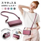 スマホが入るお財布ショルダー スマホショルダー お財布ショルダー スマホポーチ スマホポシェット スマホポケットショルダーバッグ お札ポケット 爆買