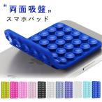 ショッピングイニシャル スマホ用吸盤 両面吸盤タイプ 吸盤 スマホパッド スマホホルダー 吸盤タイプ 両面吸盤 全機種対応 強力固定 動画視聴 自撮り 壁鏡ガラス貼付 シリコン