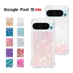 スマホケース Google Pixel 10 / Pixel 10 Proケース キラキラ ラメ google pixel 10 pro xlケース 可愛い グーグル pixel 10 proカバーラメグリッターケース