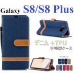 Galaxy S8 ケース手帳型 デニム SC-02JケースSCV35/SCV36 SC-03Jケース耐衝撃 磁石 ギャラクシーs8/s8 Plusカバー かわいい 横開き Galaxy S8 爆買
