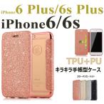 ショッピングアイフォン6s ケース スマホケース iPhone6 iPhone6s手帳型ケースキラキラ レザー アイフォン6s 6s Plusカバー手帳型 クリア かわいいiPhone6s Plus iPhone6 Plusケースカード収納