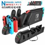 Nintendo Switch充電スタンド ニンテンドー スイッチ充電スタンド 6in1充電器　Joy-Con充電器 充電スタンド LED充電指示 Proコントローラー充電器