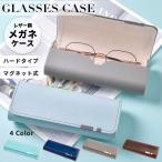 ショッピングメガネケース メガネケース 眼鏡ケース ハードタイプ おしゃれ 革 めがねケース かわいい マグネット レザー シンプル 高級 軽量 ハードケース シンプル かわいい  眼鏡ケース