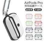 ショッピングairpods proケース Apple AirPods Pro ケース イヤホンケース 分離式 アップル エアーポッズプロケース アクセサリー 透明 保護 ソフトケース air pods proケース カラビナ付き