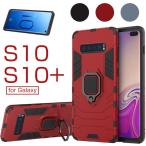 Galaxy S10/S10+ ケース カバー ギャラクシーS10カバー スマホカバー S10+ケース 耐衝撃 TPU Galaxy S10ケース おしゃれ カッコイイ リング付き 爆買