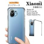 ショッピングmi 11 lite 5g Xiaomi Mi 11 Lite 5G ケース 背面保護 Redmi Note10 Proケース Redmi Note 9Tケース Redmi 9Tケース クリア シンプル 耐衝撃 透明 保護ケース 爆買