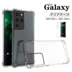 スマホケース Galaxy S21 Ultra ケース Galaxy S21 ケース S21+ケース 背面保護 Galaxy S21 Ultra カバー Galaxy S21 カバー S21+カバー TPU ポイント利用