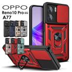 OPPO Reno10 Pro 5G ケース リング付きOPPO Reno11 A ケース 耐衝撃 スライド式 レンズカバーOPPO A77 ケース リングホルダー 360度回転 ポイント利用