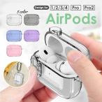 AirPods4ケース カバー クリア 耐衝撃AirPods4 3 2 1 ケース カラビナ付 紛失防止AirPods ケース 第4世代 ケース AirPods Pro 第2世代 AirPods Pro 爆買