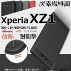 スマホケース Xperia XZ1 SO-01K SOV36 701SOケース カバー 炭素繊維調 XperiaXZ1 Xperia XZ1ケース 耐衝撃 ソニー エクスペリア XZ1 ケース カバー 背面保護