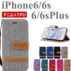 スマホケース iPhone6ケース手帳型アイフォン6sアイフォン6splusケース手帳型 マグネット高級感 デニム耐衝撃IPHONE6s 爆買