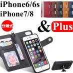 スマホケース iphone6/6s/7/8 plus手帳型防塵 カード収納アイフォン6/6s/7/8プラス専用手帳ケース スタンド機能 iPhone6/6s/7/8PLUS手帳ケース分離式