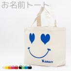 出産祝い 名入れ トートバッグ ミニアルバム袋にも♪ スマイル【スマイルトート/Sサイズ】