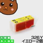 bci-326Y イエロー 2個セット bci-326Y 互
