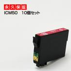 ICM50 マゼンタ 10個セット 互換イン�