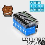 LC11C シアン8個セット 互換インクカ